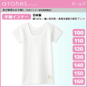 ジュニアレディース atones アトネス 半袖インナー 100cmから160cmまで グンゼ GUNZE 綿100% 日本製 子供下着 | 半袖シャツ キッズ ジュ