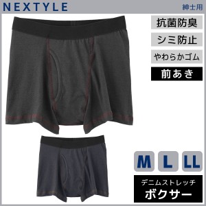 NEXTYLE 機能ボトム 尿じみ対応 ボクサーブリーフ 前あき ボクサーパンツ Mサイズ Lサイズ LLサイズ グンゼ GUNZE | メンズ 紳士 男性 肌