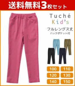 送料無料3枚セット キッズ Tuche トゥシェ ハイストレッチレーヨン混 レギンスパンツ フルレングス丈 レギパン パギンス ズボン ボトムス