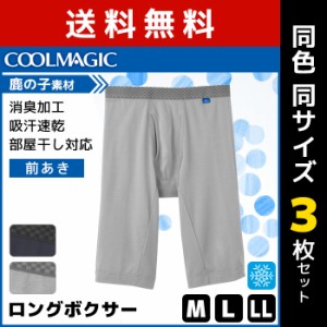 送料無料3枚セット COOLMAGIC クールマジック 吸汗速乾×消臭加工 ロングボクサーブリーフ 前あき グンゼ GUNZE ボクサーパンツ 涼感|メ