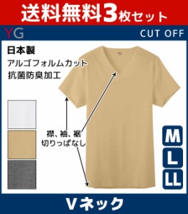 送料無料3枚セット YG ワイジー CUT OFF カットオフ VネックTシャツ 半袖V首 グンゼ GUNZE 日本製 | メンズ インナーシャツ 下着 セット 