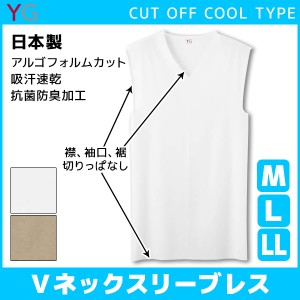 YG ワイジー クールタイプ CUT OFF カットオフ Vネックスリーブレスシャツ 袖なしグンゼ GUNZE 日本製 | メンズ インナーシャツ 下着 肌
