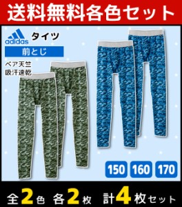 2色2枚ずつ 送料無料4枚セット ジュニアメンズ adidas アディダス タイツ 前とじ ステテコ すててこ グンゼ GUNZE | メンズレギンス キッ