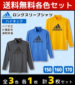 3色1枚ずつ 送料無料3枚セット ジュニアメンズ adidas アディダス ハイネックロングスリーブTシャツ 長袖 グンゼ GUNZE