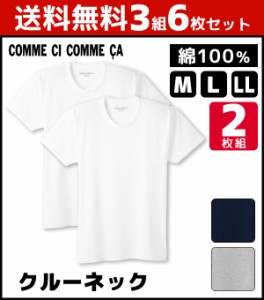 送料無料3組セット 計6枚 COMME CI COMME CA コムシコムサ クルーネックTシャツ 半袖丸首 2枚組 グンゼ GUNZE 綿100% | 大きいサイズ 肌