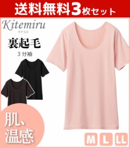 送料無料3枚セット Kitemiru キテミル 肌温感 3分袖インナー 半袖シャツ グンゼ GUNZE 防寒インナー 温感 | 下着 肌着 インナー 暖かい 