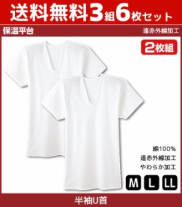 送料無料3組セット 計6枚 保温平台 遠赤外線加工 UネックTシャツ 半袖U首 2枚組 グンゼ GUNZE 綿100% 防寒インナー 温感 | 暖かい メンズ