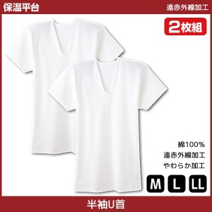 保温平台 遠赤外線加工 UネックTシャツ 半袖U首 2枚組 グンゼ GUNZE 綿100% 防寒インナー 温感 | 暖かい メンズ あったかグッズ 冬 あっ