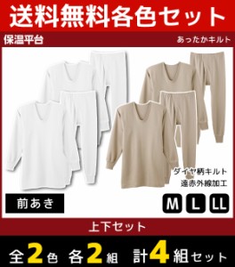 2色2組ずつ 送料無料4組セット 計8枚 保温平台 あったかキルト UネックロングスリーブTシャツ 長ズボン下 上下組 グンゼ GUNZE 綿100% 防