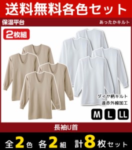 2色2組ずつ 送料無料4組セット 計8枚 保温平台 あったかキルト UネックロングスリーブTシャツ 長袖U首 2枚組 グンゼ GUNZE 綿100% 防寒イ