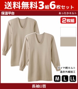 送料無料3組セット 計6枚 保温平台 あったかキルト UネックロングスリーブTシャツ 長袖U首 2枚組 グンゼ GUNZE 綿100% 防寒インナー 温感