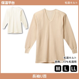 保温平台 毛混キルト UネックロングスリーブTシャツ 長袖U首 グンゼ GUNZE 防寒インナー 温感 | 暖かい メンズ あったかグッズ 冬 あった