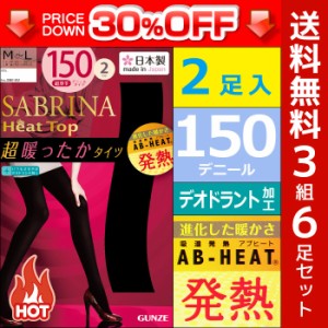 30%OFF 送料無料3組セット 計6枚 SABRINA サブリナ Heat Top ヒートトップ 150デニールゾッキタイツ 2足入 日本製 吸湿発熱素材 グンゼ G