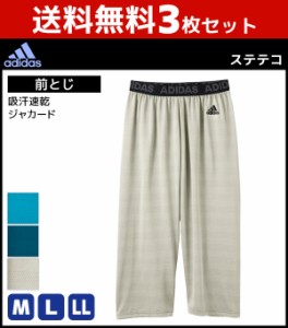 送料無料3枚セット adidas アディダス ステテコ 前とじ すててこ ズボン パンツ ボトムス グンゼ GUNZE | 紳士肌着 男性下着 メンズイン