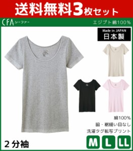 送料無料3枚セット CFA エジプト綿100% 2分袖インナー 半袖シャツ グンゼ GUNZE 日本製 | 女性下着 婦人肌着 レディースインナー レディ