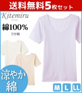 送料無料5枚セット Kitemiru キテミル 涼やか綿 3分袖インナー 半袖シャツ グンゼ GUNZE 綿100% | 女性下着 婦人肌着 レディースインナー