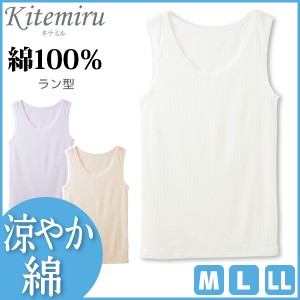 Kitemiru キテミル 涼やか綿 ラン型インナー タンクトップ ノースリーブ グンゼ GUNZE 綿100% | 女性下着 婦人肌着 レディースインナー 