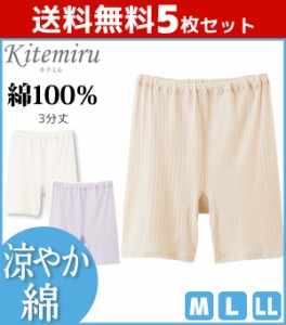 送料無料5枚セット Kitemiru キテミル 涼やか綿 3分丈ボトムス スパッツ レギンス グンゼ GUNZE 綿100% | 女性下着 婦人肌着 レディース