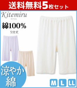 送料無料5枚セット Kitemiru キテミル 涼やか綿 5分丈ボトムス スパッツ レギンス グンゼ GUNZE 綿100% | 女性下着 婦人肌着 レディース