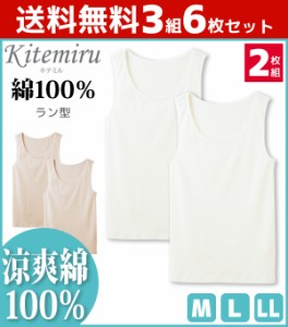 送料無料3組セット 計6枚 Kitemiru キテミル 涼爽綿 ラン型インナー 2枚組 タンクトップ ノースリーブ グンゼ GUNZE 綿100% | 女性下着
