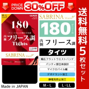 30%OFF 送料無料5枚セット SABRINA サブリナ 180デニール+内側フリース調タイツ 日本製 防寒 温感 グンゼ GUNZE まとめ買い | あったか 