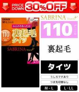 30%OFF SABRINA サブリナ ウォームプラス ふんわりあったか ナイロン裏起毛110デニールタイツ グンゼ GUNZE | レディース 暖かい 黒タイ