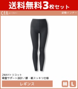 送料無料3枚セット CFA 姿勢インナー レギンス スパッツ グンゼ GUNZE | 女性 下着 婦人 肌着 レディース レディス インナー レディース