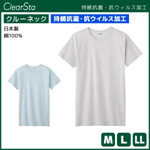 ClearSta クリアスタ 持続抗菌 抗ウイルス クルーネックTシャツ 半袖丸首 グンゼ GUNZE 日本製 綿100％ | メンズ 男性 紳士 Tシャツ イン