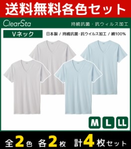 2色2枚ずつ 4枚セット ClearSta クリアスタ 持続抗菌 抗ウイルス VネックTシャツ 半袖V首 グンゼ GUNZE 日本製 綿100％ | メンズ 男性 紳