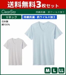 3枚セット ClearSta クリアスタ 持続抗菌 抗ウイルス VネックTシャツ 半袖V首 グンゼ GUNZE 日本製 綿100％ | メンズ 男性 紳士 Tシャツ 