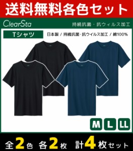 2色2枚ずつ 4枚セット ClearSta クリアスタ 持続抗菌 抗ウイルス クルーネックTシャツ 半袖丸首 グンゼ GUNZE 日本製 | メンズ 男性 紳士