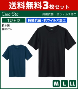 3枚セット ClearSta クリアスタ 持続抗菌 抗ウイルス クルーネックTシャツ 半袖丸首 グンゼ GUNZE 日本製 | メンズ 男性 紳士 Tシャツ イ