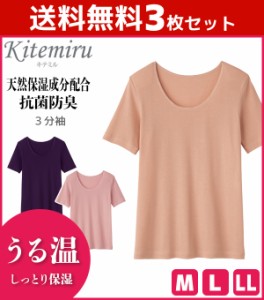 送料無料3枚セット Kitemiru キテミル うる温 3分袖インナー 半袖シャツ グンゼ GUNZE | 女性 婦人 肌着 レディース レディス インナー 