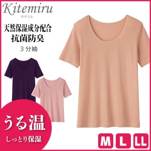 Kitemiru キテミル うる温 3分袖インナー 半袖シャツ グンゼ GUNZE | 女性 下着 婦人 肌着 レディース レディス インナー レディースイン