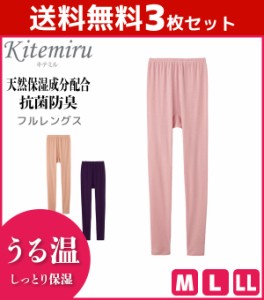 送料無料3枚セット Kitemiru キテミル うる温 フルレングス ボトム レギンス グンゼ GUNZE | 女性 下着 婦人 肌着 レディース レディス 