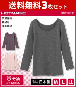 送料無料3枚セット HOTMAGIC ホットマジック 8分袖インナー えりあき広め グンゼ GUNZE 日本製 防寒インナー 温感 | 女性 下着 婦人 肌着