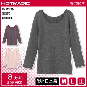 HOTMAGIC ホットマジック 8分袖インナー えりあき広め グンゼ GUNZE 日本製 防寒インナー 温感 | 女性 下着 婦人 肌着 レディース インナ