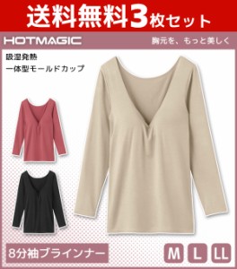 送料無料3枚セット HOTMAGIC ホットマジック 8分袖ブラインナー グンゼ GUNZE 防寒インナー 温感 | 女性 下着 婦人 肌着 レディース イン