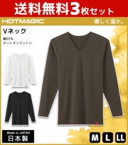 送料無料3枚セット HOTMAGIC ホットマジック Vネック 9分袖Tシャツ グンゼ GUNZE 日本製 防寒インナー 温感 ヒートテック | 暖かい メン