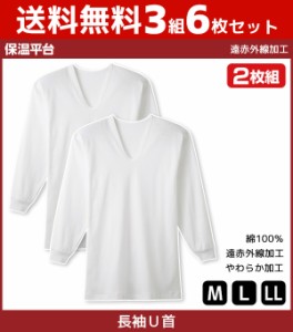 送料無料3組セット 計6枚 保温平台 遠赤外線加工 長袖 UネックTシャツ 長袖U首 2枚組 グンゼ GUNZE 防寒インナー 温感 | メンズ 男性 紳