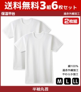 送料無料3組セット 計6枚 保温平台 遠赤外線加工 クルーネックTシャツ 半袖丸首 2枚組 グンゼ GUNZE 綿100% 防寒インナー 温感 | メンズ 