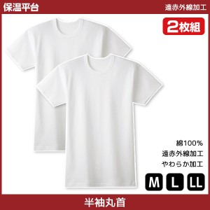 保温平台 遠赤外線加工 クルーネックTシャツ 半袖丸首 2枚組 グンゼ GUNZE 綿100% 防寒インナー 温感 | メンズ 男性 紳士 丸首 丸首シャ