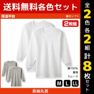 2色2組ずつ 送料無料4組セット 計8枚 保温平台 暖かソフト 長袖 クルーネックTシャツ 長袖丸首 2枚組 グンゼ GUNZE 防寒インナー 温感 | 