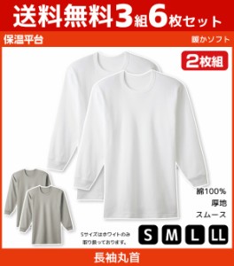 送料無料3組セット 計6枚 保温平台 暖かソフト 長袖 クルーネックTシャツ 長袖丸首 2枚組 グンゼ GUNZE 防寒インナー 温感 | メンズ 男性