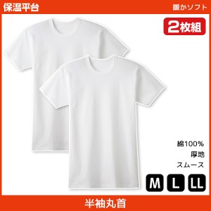 保温平台 暖かソフト クルーネックTシャツ 半袖丸首 2枚組 グンゼ GUNZE 綿100% 防寒インナー 温感 | メンズ 男性 紳士 丸首 丸首シャツ 