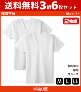 送料無料3組セット 計6枚 保温平台 暖かソフト UネックTシャツ 半袖U首 2枚組 グンゼ GUNZE 綿100% 防寒インナー 温感 | メンズ 男性 紳