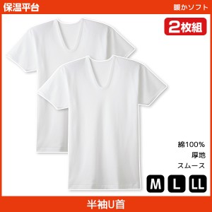 保温平台 暖かソフト UネックTシャツ 半袖U首 2枚組 グンゼ GUNZE 綿100% 防寒インナー 温感 | メンズ 男性 紳士 U首 U首シャツ 半袖 半