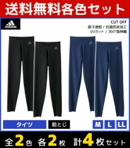 2色2枚ずつ 送料無料4枚セット adidas アディダス CUT OFF カットオフ タイツ 前とじ ステテコ すててこ グンゼ GUNZE | 男性 メンズイン