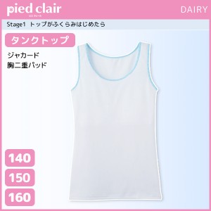 ジュニアレディース pied clair ピエクレール Stage1 トップがふくらみはじめたら タンクトップ パッド入り グンゼ GUNZE 子供下着 | タ