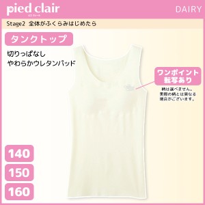 ジュニアレディース pied clair ピエクレール Stage2 全体がふくらみはじめたら タンクトップ パッド入り グンゼ GUNZE 日本製 子供下着 